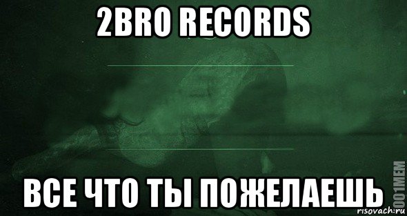 2bro records все что ты пожелаешь, Мем Игра слов 2