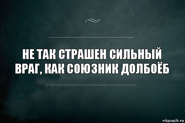 Не так страшен сильный враг, как союзник долбоёб, Комикс Игра Слов