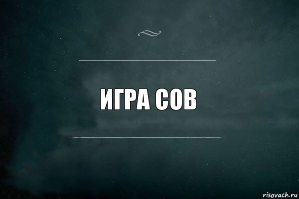 игра сов, Комикс Игра Слов