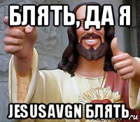 блять, да я jesusavgn блять, Мем Иисус