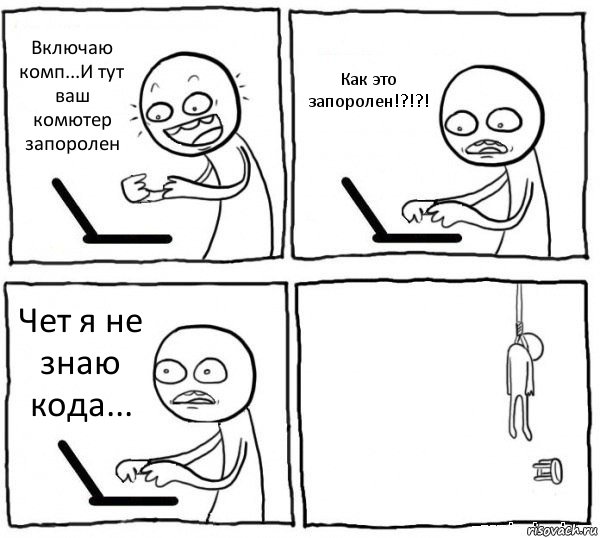 Включаю комп...И тут ваш комютер запоролен Как это запоролен!?!?! Чет я не знаю кода... , Комикс интернет убивает