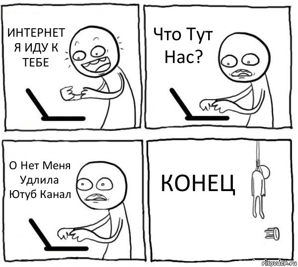 ИНТЕРНЕТ Я ИДУ К ТЕБЕ Что Тут Нас? О Нет Меня Удлила Ютуб Канал КОНЕЦ, Комикс интернет убивает