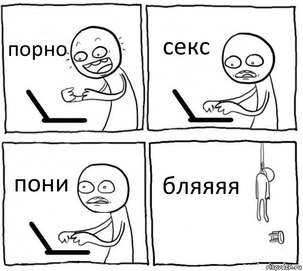 порно секс пони бляяяя, Комикс интернет убивает