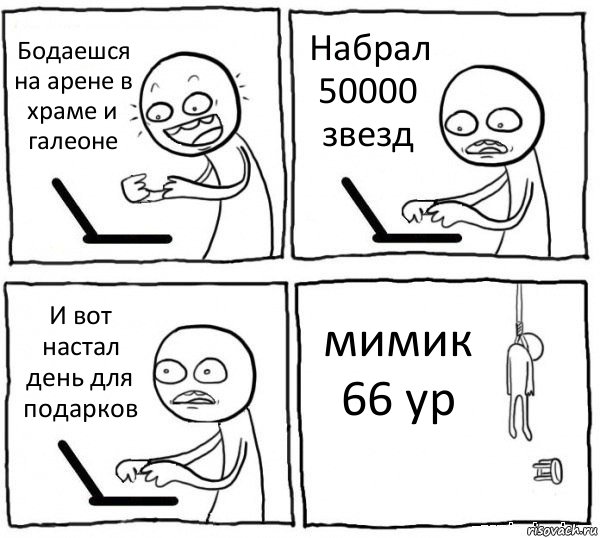 Бодаешся на арене в храме и галеоне Набрал 50000 звезд И вот настал день для подарков мимик 66 ур, Комикс интернет убивает