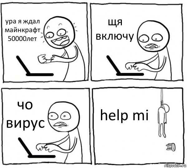 ура я ждал майнкрафт 50000лет щя включу чо вирус help mi, Комикс интернет убивает