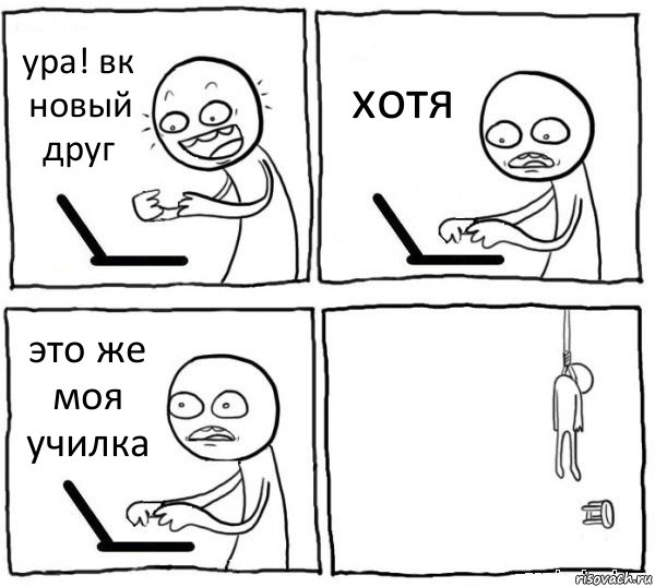 ура! вк новый друг хотя это же моя училка , Комикс интернет убивает