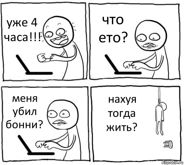 уже 4 часа!!! что ето? меня убил бонни? нахуя тогда жить?, Комикс интернет убивает