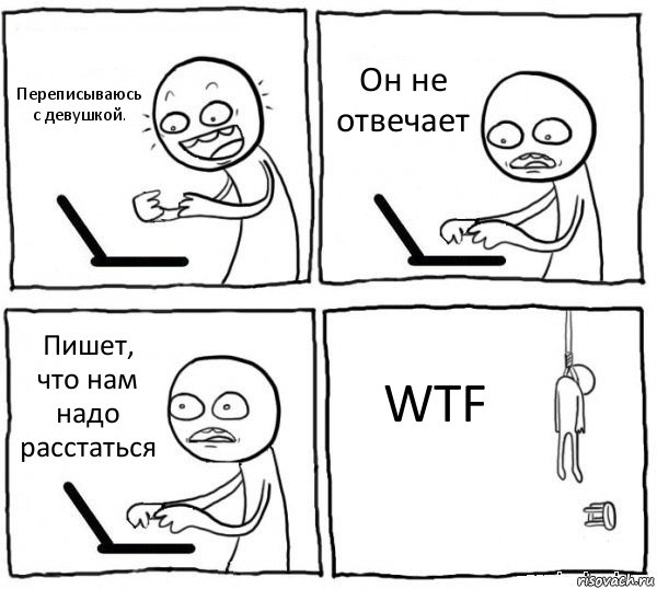 Переписываюсь с девушкой. Он не отвечает Пишет, что нам надо расстаться WTF, Комикс интернет убивает