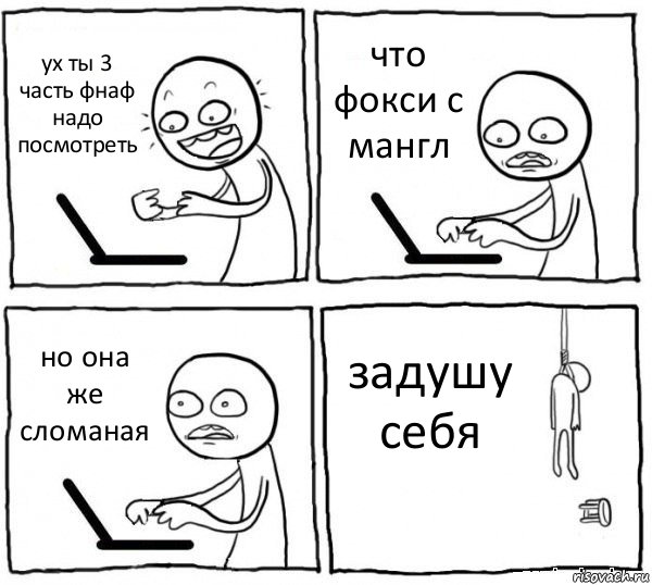 ух ты 3 часть фнаф надо посмотреть что фокси с мангл но она же сломаная задушу себя, Комикс интернет убивает