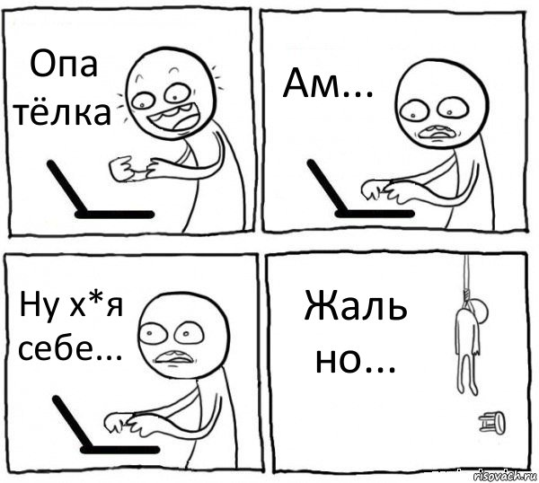 Опа тёлка Ам... Ну х*я себе... Жаль но..., Комикс интернет убивает