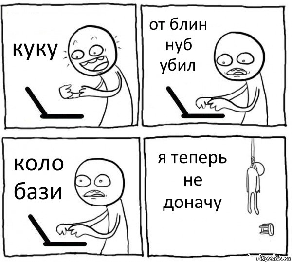 куку от блин нуб убил коло бази я теперь не доначу, Комикс интернет убивает