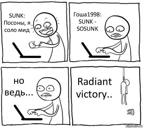 SUNK: Посоны, я соло мид Гоша1998: SUNK - SOSUNK но ведь... Radiant victory.., Комикс интернет убивает