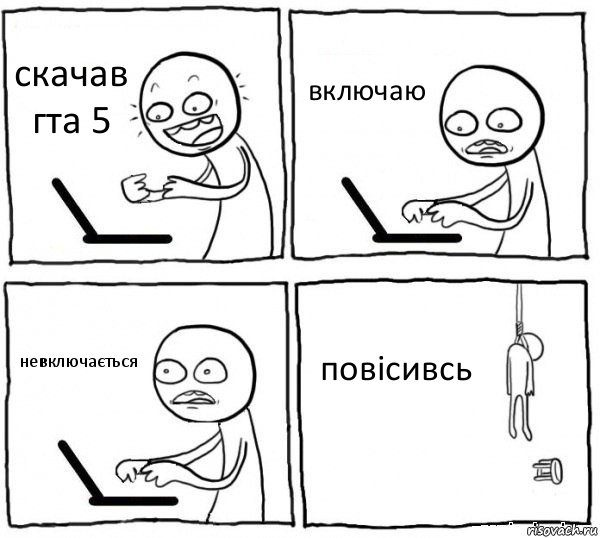 скачав гта 5 включаю невключається повісивсь, Комикс интернет убивает