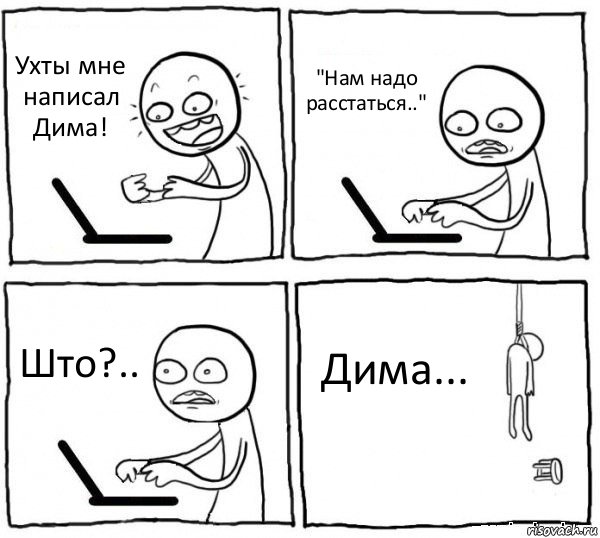 Ухты мне написал Дима! "Нам надо расстаться.." Што?.. Дима..., Комикс интернет убивает