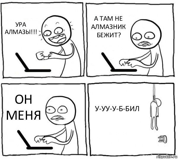 УРА АЛМАЗЫ!!! А ТАМ НЕ АЛМАЗНИК БЕЖИТ? ОН МЕНЯ У-УУ-У-Б-БИЛ, Комикс интернет убивает