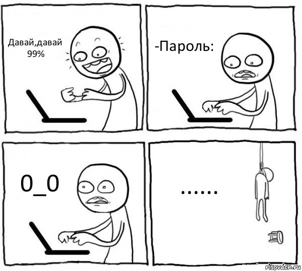 Давай,давай 99% -Пароль: 0_0 ......, Комикс интернет убивает