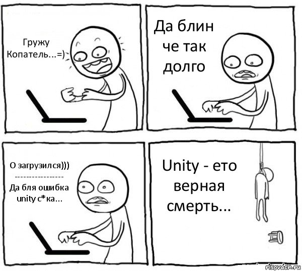 Гружу Копатель...=) Да блин че так долго О загрузился)))
-----------------
Да бля ошибка unity с*ка... Unity - ето верная смерть..., Комикс интернет убивает