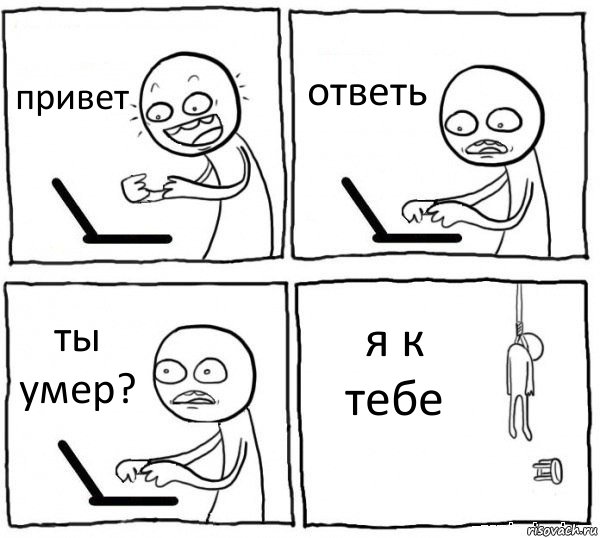 привет ответь ты умер? я к тебе, Комикс интернет убивает