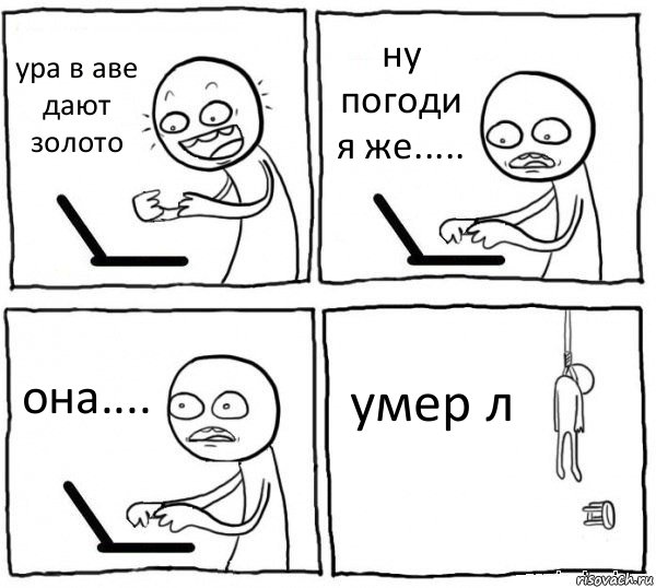 ура в аве дают золото ну погоди я же..... она.... умер л, Комикс интернет убивает