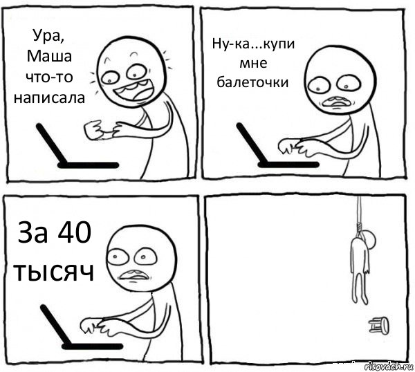 Ура, Маша что-то написала Ну-ка...купи мне балеточки За 40 тысяч , Комикс интернет убивает