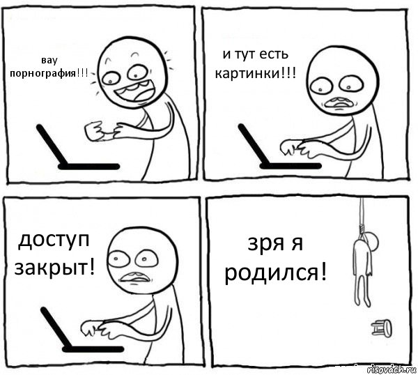 вау порнография!!! и тут есть картинки!!! доступ закрыт! зря я родился!, Комикс интернет убивает