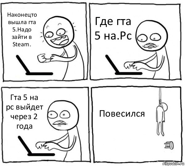 Наконецто вышла гта 5.Надо зайти в Steam. Где гта 5 на.Pc Гта 5 на pc выйдет через 2 года Повесился, Комикс интернет убивает