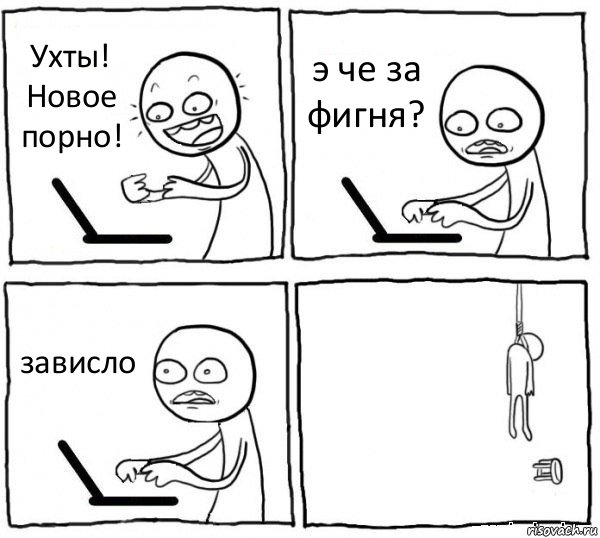 Ухты! Новое порно! э че за фигня? зависло , Комикс интернет убивает