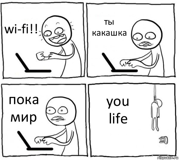 wi-fi!! ты какашка пока мир you life, Комикс интернет убивает