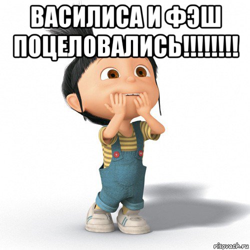 василиса и фэш поцеловались!!!!!!!! , Мем Радостная Агнес