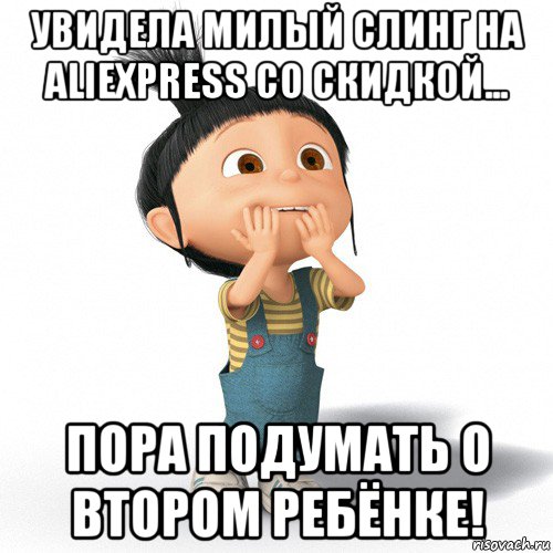 увидела милый слинг на aliexpress со скидкой... пора подумать о втором ребёнке!, Мем Радостная Агнес