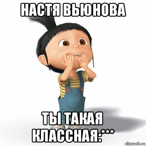 настя вьюнова ты такая классная:***