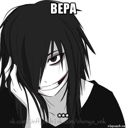 вера ***, Мем Jeff the killer