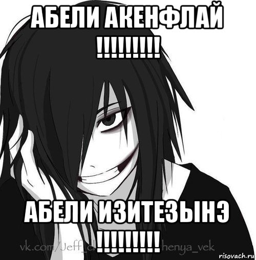 абели акенфлай !!!!!!!!! абели изитезынэ !!!!!!!!!, Мем Jeff the killer