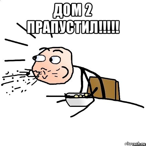 дом 2 прапустил!!!!! 