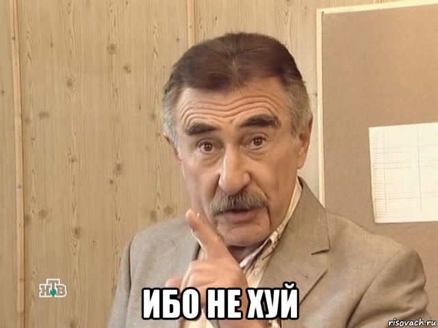  ибо не хуй, Мем Каневский (Но это уже совсем другая история)