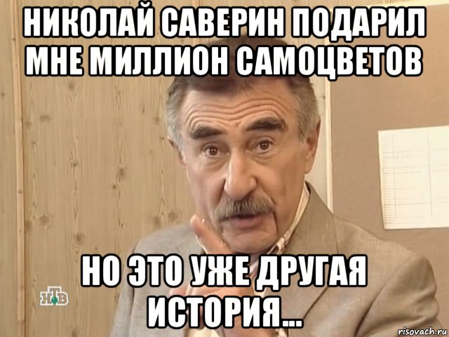 николай саверин подарил мне миллион самоцветов но это уже другая история..., Мем Каневский (Но это уже совсем другая история)