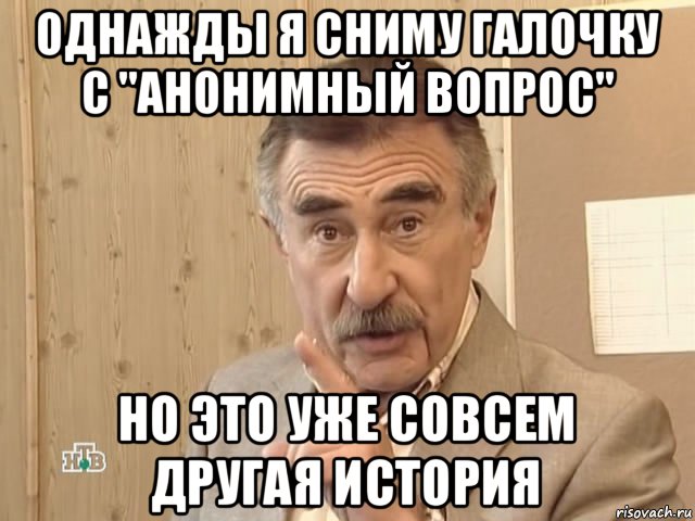 однажды я сниму галочку с "анонимный вопрос" но это уже совсем другая история, Мем Каневский (Но это уже совсем другая история)