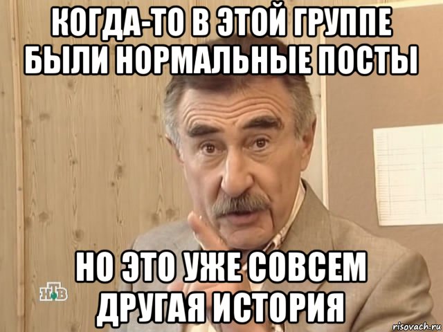 когда-то в этой группе были нормальные посты но это уже совсем другая история, Мем Каневский (Но это уже совсем другая история)