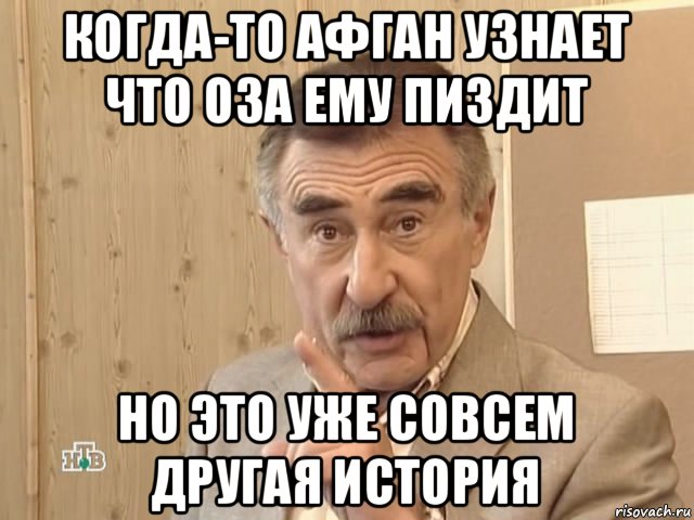 когда-то афган узнает что оза ему пиздит но это уже совсем другая история, Мем Каневский (Но это уже совсем другая история)