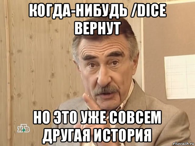 когда-нибудь /dice вернут но это уже совсем другая история, Мем Каневский (Но это уже совсем другая история)