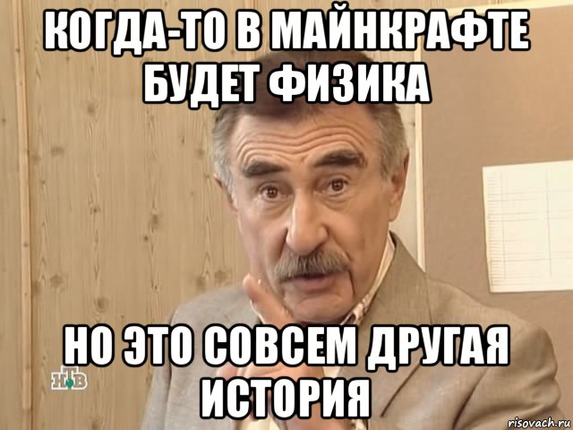 когда-то в майнкрафте будет физика но это совсем другая история, Мем Каневский (Но это уже совсем другая история)