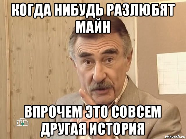 когда нибудь разлюбят майн впрочем это совсем другая история, Мем Каневский (Но это уже совсем другая история)