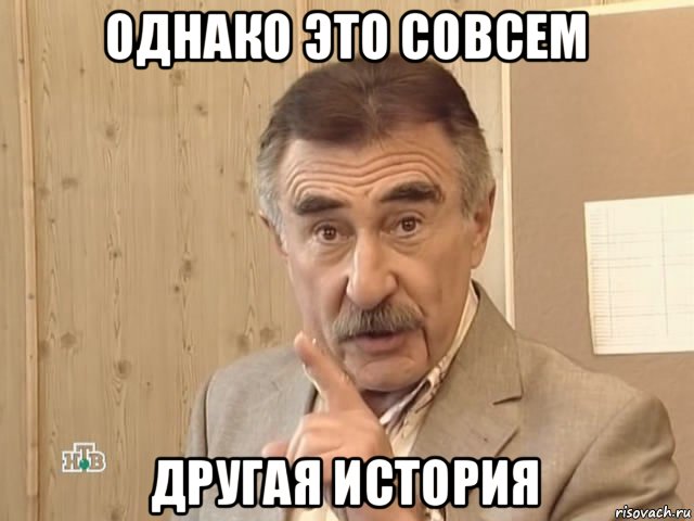 однако это совсем другая история, Мем Каневский (Но это уже совсем другая история)