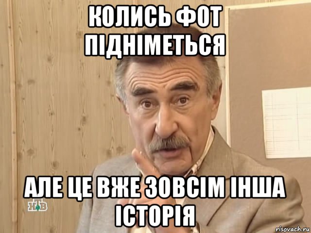 колись фот підніметься але це вже зовсім інша історія, Мем Каневский (Но это уже совсем другая история)