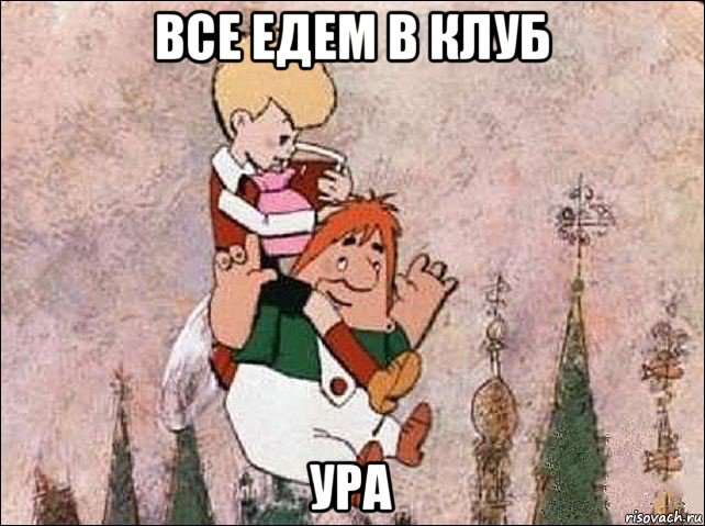 все едем в клуб ура