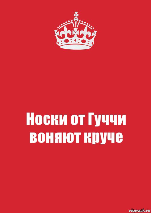 Носки от Гуччи воняют круче, Комикс Keep Calm 3