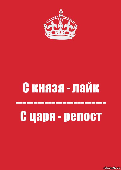 С князя - лайк
-------------------------
С царя - репост, Комикс Keep Calm 3