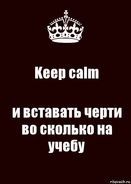 Keep calm и вставать черти во сколько на учебу, Комикс keep calm