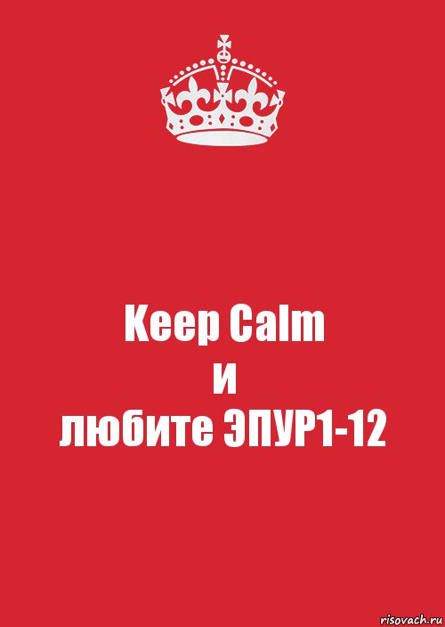 Keep Calm
и
любите ЭПУР1-12, Комикс Keep Calm 3