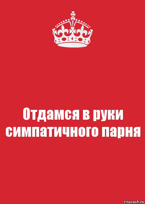 Отдамся в руки симпатичного парня, Комикс Keep Calm 3